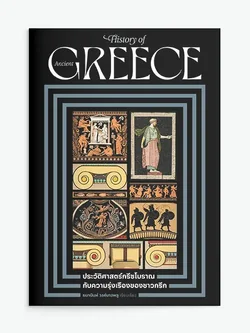 ประวัติศาสตร์กรีซโบราณ กับความรุ่งเรืองของชาวกรีก