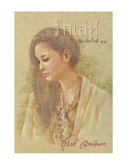 รักเล่ห์