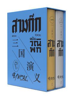 สามก๊ก ฉบับวณิพก(ยาขอบ) พิมพ์2 ปี66