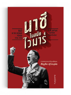 นาซีในสมัยไวมาร์