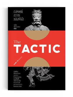 THE TACTIC : กลยุทธ์ อาวุธของผู้นำ