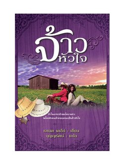 จ้าวหัวใจ