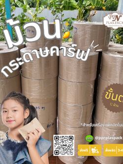 ม้วนกระดาษคาร์ฟ เคลือบ PE ด้านใน สำหรับเครื่องแพ็คอัตโนมัติ