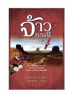 จ้าวธรณี