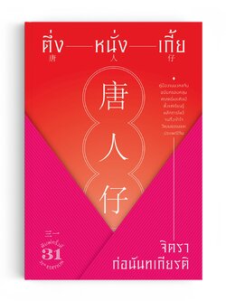 ตึ่งหนั่งเกี้ย คู่มืองานมงคลจีนฉบับครอบคลุมศาสตร์และศิลป์