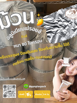 ม้วนฟิล์มอลูมิเนียม ม้วน Foil หนา 80 ไมครอน สำหรับเครื่องแพ็คอัตโนมัติ