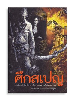 หนังสือนิยายแปล ศึกสเปญ — For Whom the Bell Tolls