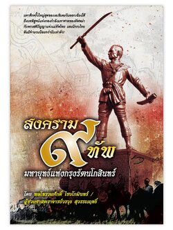 สงคราม ๙ ทัพ มหายุทธ์แห่งกรุงรัตนโกสินทร์