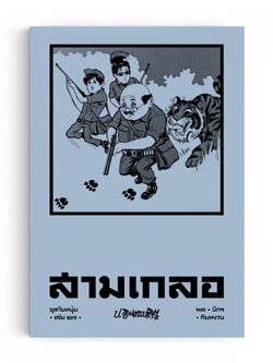 สามเกลอ ชุดวัยหนุ่ม เล่ม 27