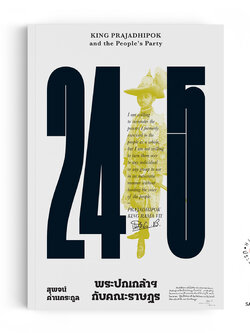 พระปกเกล้ากับคณะราษฎร