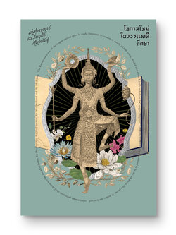 โอกาสใหม่ในวรรณคดีศึกษา