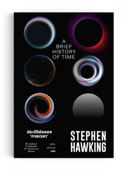 ประวัติย่อของกาลเวลา A Brief History of Time
