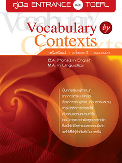คู่มือ Entrance และ TOEFL - Vocabulary by Contexts