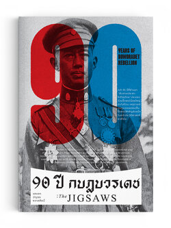 90 ปี กบฏบวรเดช