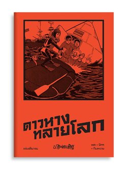 สามเกลอ ตอน ดาวหางทลายโลก