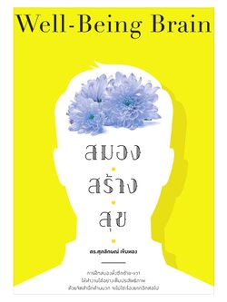 สมองสร้างสุข