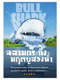ฉลามกระทิง มฤตยูสองน้ำ