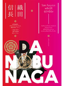 โอดะ โนบุนางะ พลิกวิถีผู้นำญี่ปุ่น