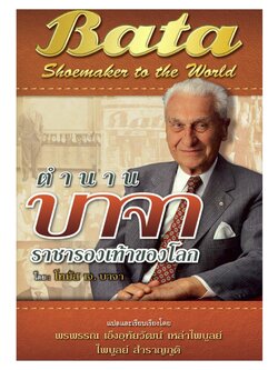 ตำนานบาจาราชารองเท้าของโลก