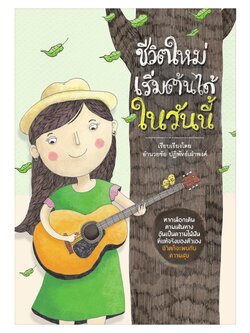 ชีวิตใหม่เริ่มต้นได้ในวันนี้