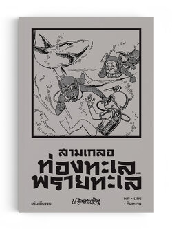 สามเกลอ ตอนพิเศษ ท่องทะเล และพรายทะเล