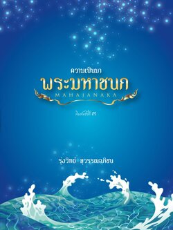 ความเป็นมาพระมหาชนก