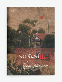 พระจันทร์แดง