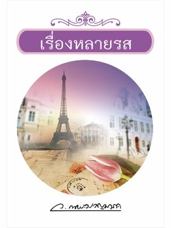 เรื่องหลายรส