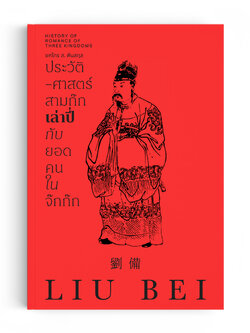 ประวัติศาสตร์สามก๊ก เล่าปี่ กับยอดคนในจ๊กก๊ก