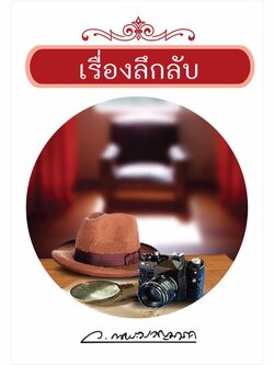 เรื่องลึกลับ