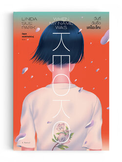 วันที่ฉันชื่อเคโอะโกะ : When My Name Was Keoko