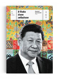 สี จิ้นผิง มังกรเหนือมังกร