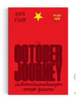The October Journey : บันทึกการเดินทางเดินตุลาฯ (จากจุฬาฯ สู่บางขวาง)