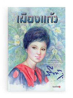 เมืองแก้ว