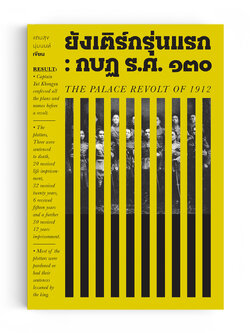 ยังเติร์กรุ่นแรก : กบฏ ร.ศ. ๑๓๐