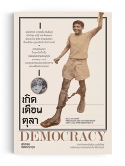 เกิดเดือนตุลา