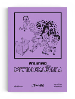 สามเกลอ ตอนพิเศษ : พรายตะเคียน