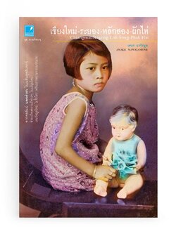 เชียงใหม่-ระยอง-หลักสอง-ผักไห่ ชุดสถานที่ต่างๆ