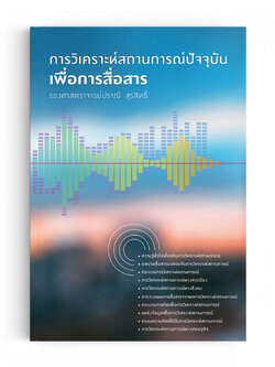 การวิเคราะห์สถานการณ์ปัจจุบันเพื่อการสื่อสาร (พิมพ์ครั้งที่4)