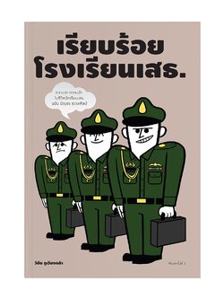 เรียบร้อยโรงเรียนเสธ.