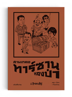 สามเกลอ ตอนพิเศษ : ทาร์ซานหลงป่า