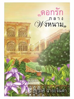 ดอกรักกลางพงหนาม