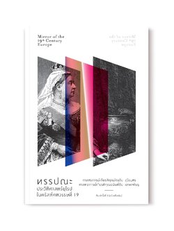 ทรรปณะประวัติศาสตร์ยุโรปในคริสต์ศตวรรษที่ 19