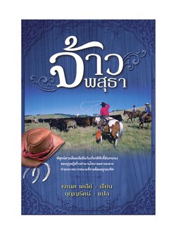 จ้าวพสุธา