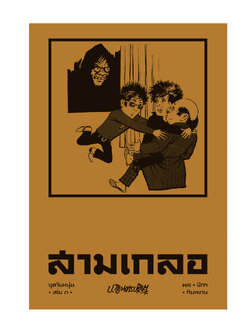 สามเกลอ ชุดวัยหนุ่ม เล่ม 3