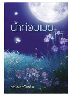 น้ำท่วมเมฆ