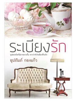 ระเบียงรัก