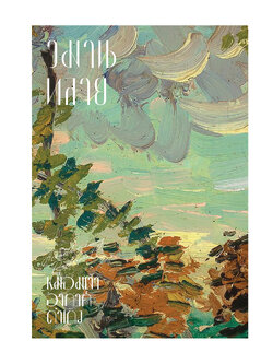 วิมานทลาย