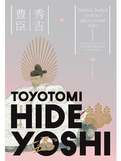 โทโยโทมิ ฮิเดโยชิ
