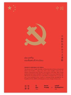 ประเทศจีนบนเส้นทางสังคมนิยม